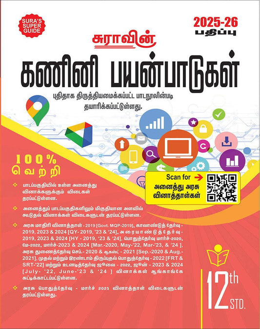 SURA`S 12th Std கணினி பயன்பாடுகள் (Computer Applications) (Tamil Medium)