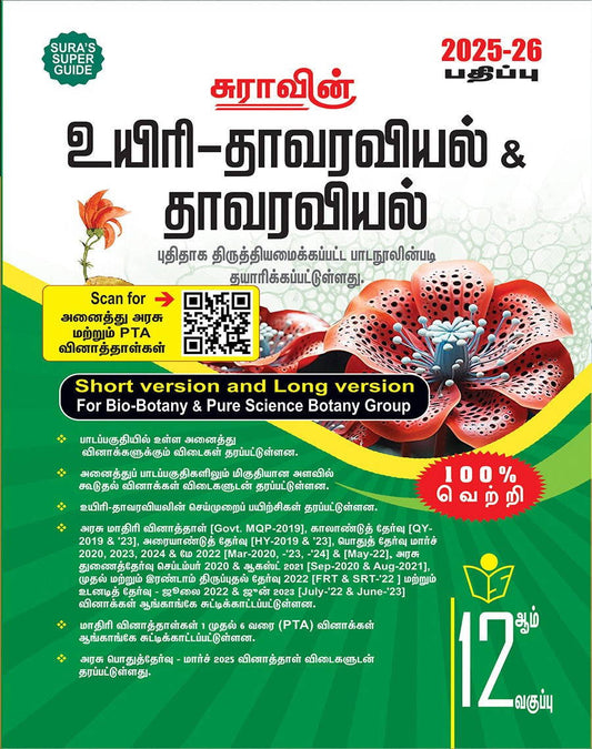 SURA`S 12th Std உயிர் தாவரவியல் மற்றும் தாவரவியல் (Bio-Botany and Botany)