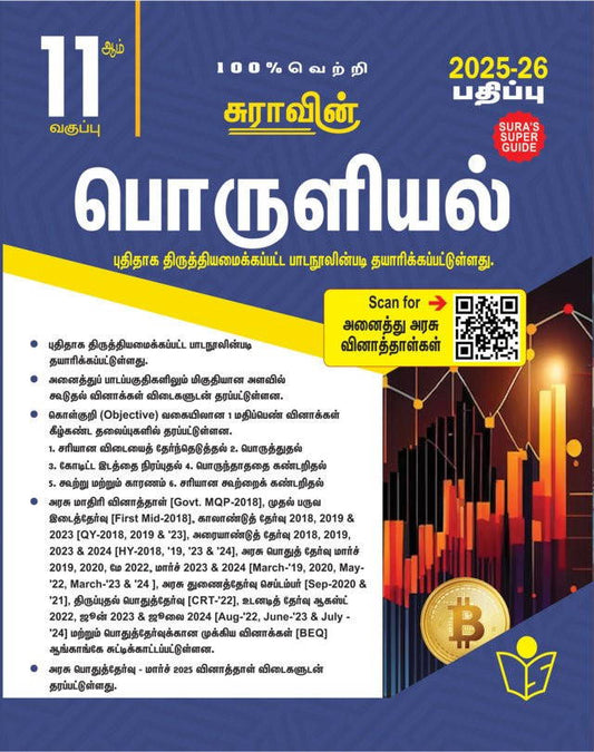SURA`S 11th Std பொருளியல் (Economics) (Tamil Medium) Exam Guide 2025-26 பதிப்பு