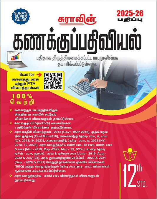 SURA`S 12th Std கணக்குப்பதிவியல் (Accountancy) (Tamil Medium) Exam Guide 2025-26