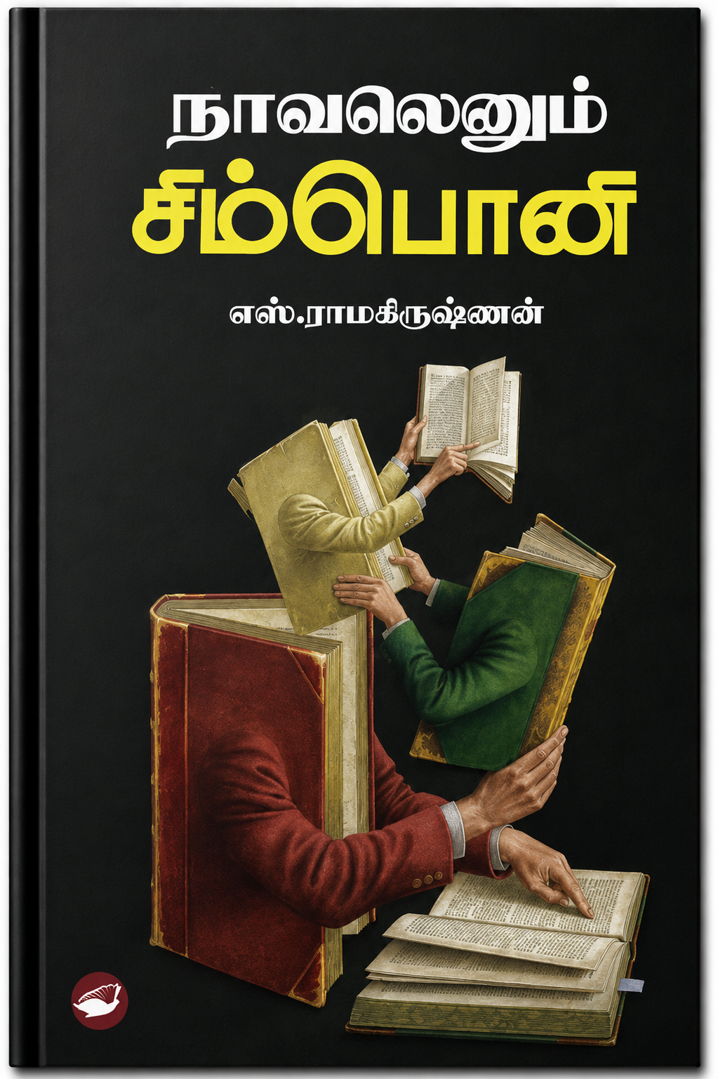 எஸ். ராமகிருஷ்ணன் எழுதிய ரயிலேறிய கிராமம் தமிழ் நூல். உலக இலக்கியம், பயணம், மனித அனுபவங்கள் மற்றும் அரிய நூல்கள் குறித்த சுவாரஸ்யமான அறிமுகக் கட்டுரைகளின் தொகுப்பு. MRP ₹150, 10% தள்ளுபடியில் ₹135.