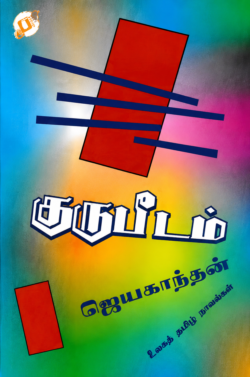 குருட்டம் – தமிழ் அரிய நூல்
