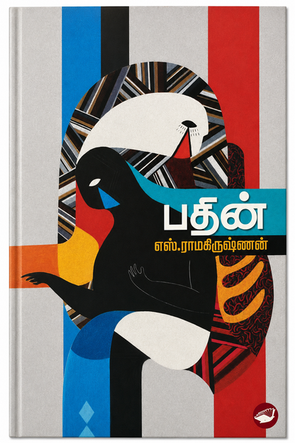 பதின் – எஸ். ராமகிருஷ்ணன் | தமிழ் நாவல்