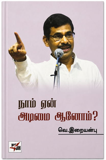 நாம் ஏன் அறிவாளி ஆகிறோம்? – வெ. இறையன்பு | தமிழ் சிந்தனை & அறிவு நூல்