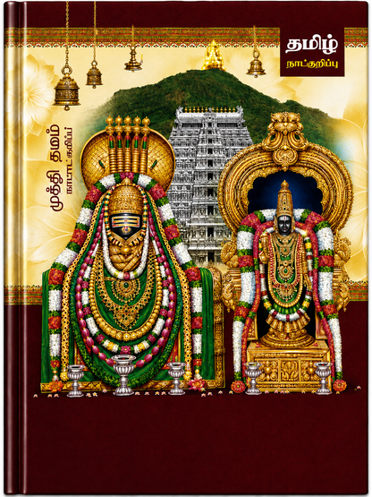 Tamil Panchangam Diary 2027 – A4 Size, Ruled Pages