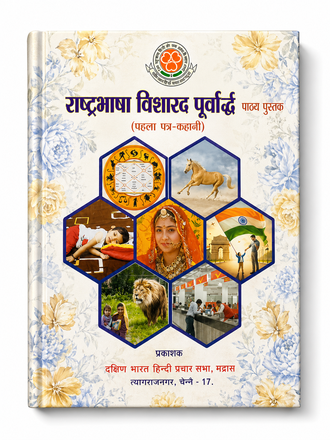 Rashtrabhasha Visharad Poorvardh Hindi academic textbook for Visharad exam preparation by Dakshin Bharat Hindi Prachar Sabha