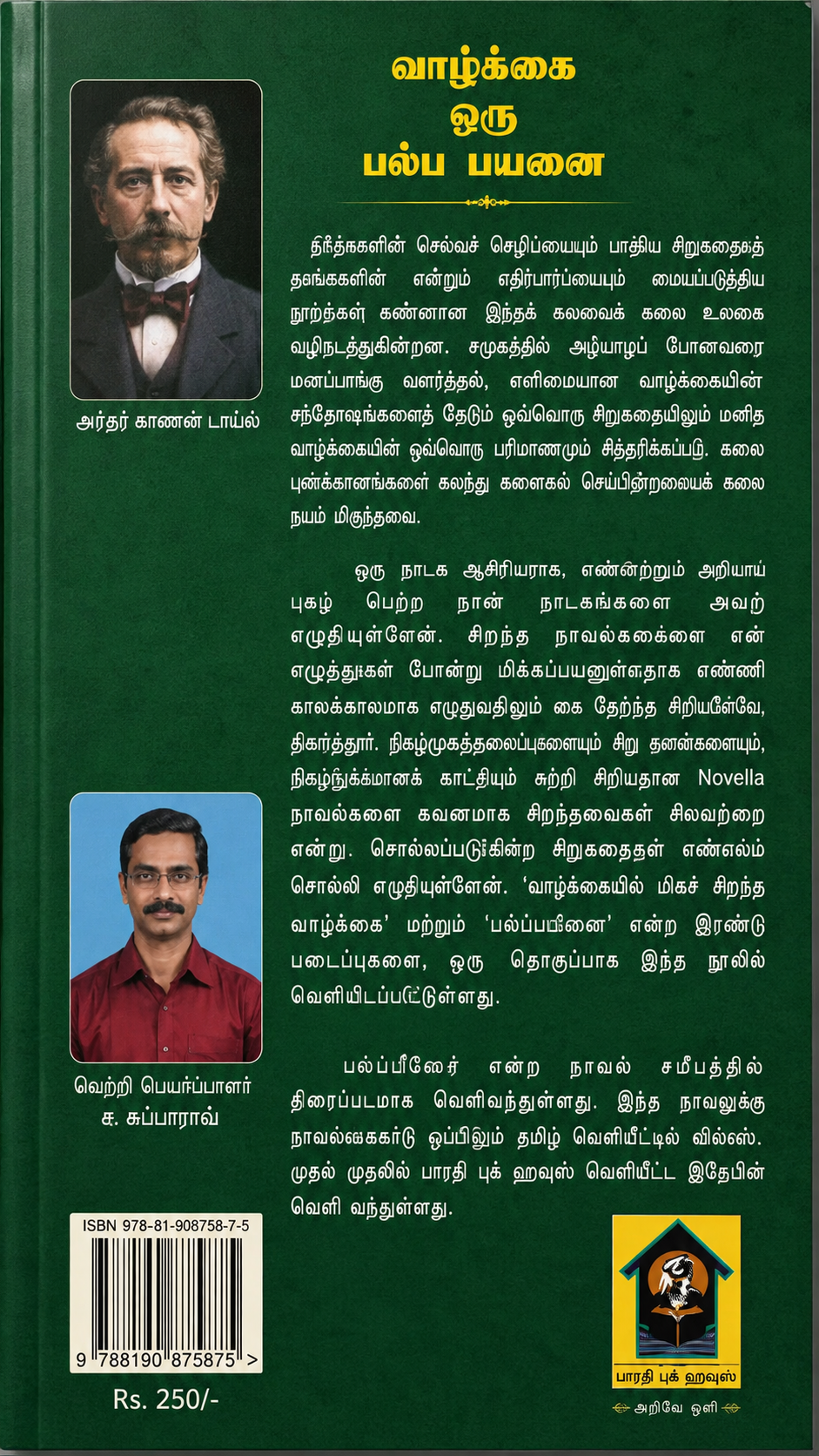 வாழ்க்கை ஒரு பலப் பரீட்சை | அந்தோன் செகாவ் | ச. சுப்பாராவ் தமிழாக்கம் | Tamil Translation | பாரதி புக் ஹவுஸ்