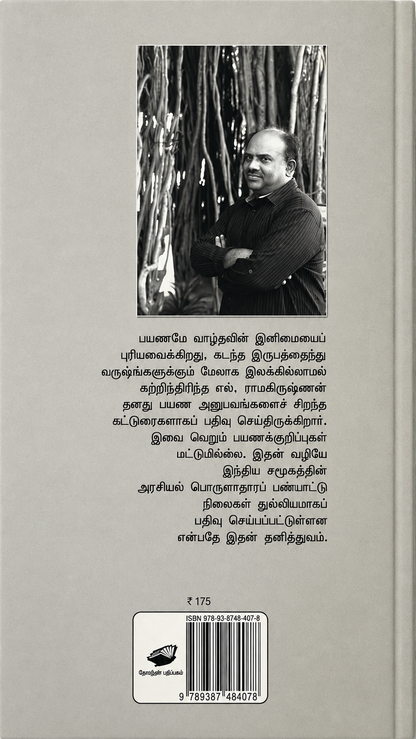 இலக்கற்ற பயணி – எஸ். ராமகிருஷ்ணன் | தமிழ் புத்தகம்
