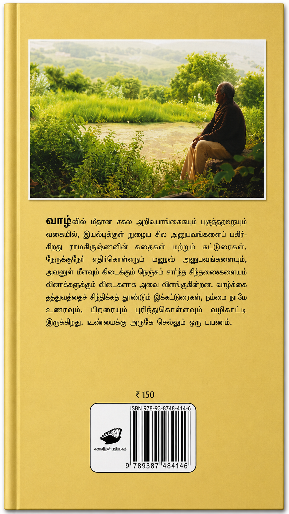 தாவரங்களின் உரையாடல் – எஸ். ராமகிருஷ்ணன் | தமிழ் புத்தகம்