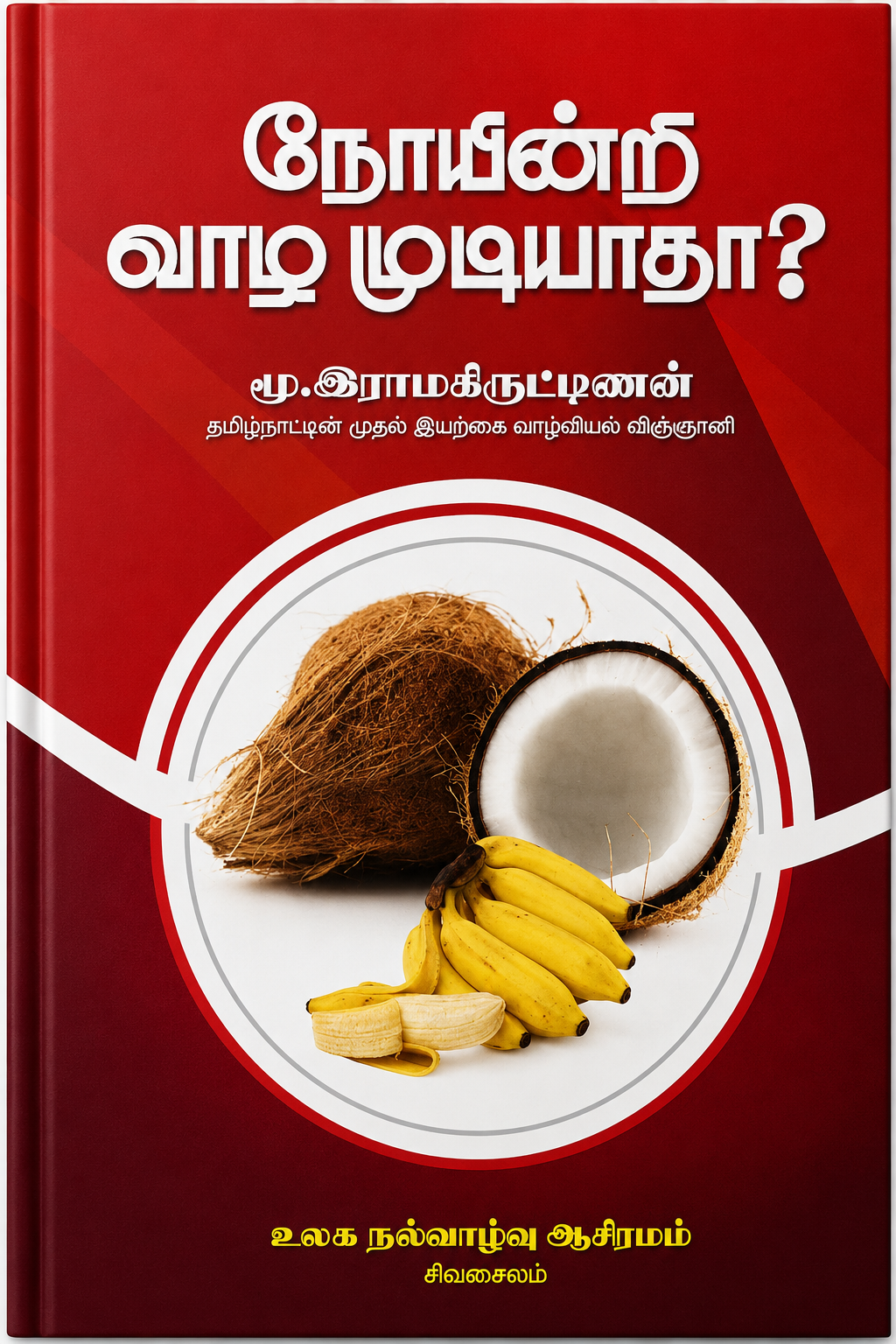 நோயின்றி வாழ முடியாதா? – மு. இராமகிருட்டிணன் | இயற்கை வாழ்வியல் & இயற்கை உணவு