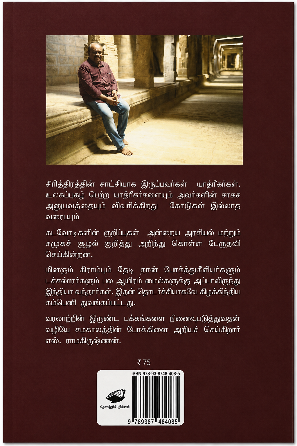 கோர்டன் இல்லாத வரைப்படம் – எஸ். ராமகிருஷ்ணன் | தமிழ் புத்தகம்