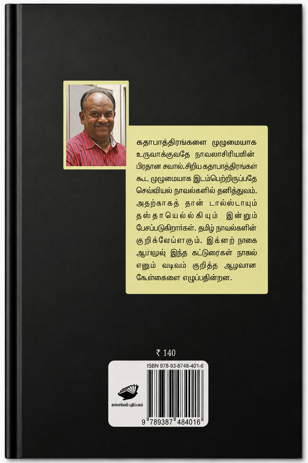 எஸ். ராமகிருஷ்ணன் எழுதிய ரயிலேறிய கிராமம் தமிழ் நூல். உலக இலக்கியம், பயணம், மனித அனுபவங்கள் மற்றும் அரிய நூல்கள் குறித்த சுவாரஸ்யமான அறிமுகக் கட்டுரைகளின் தொகுப்பு. MRP ₹150, 10% தள்ளுபடியில் ₹135.