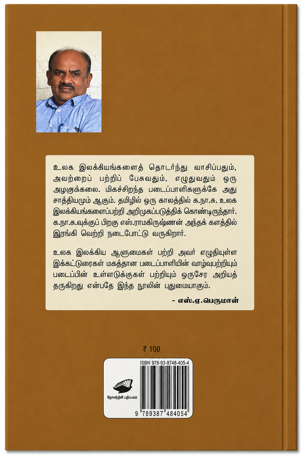எனதருமை டால்ஸ்டாய் – எஸ். ராமகிருஷ்ணன் | தமிழ் இலக்கியக் கட்டுரைகள்