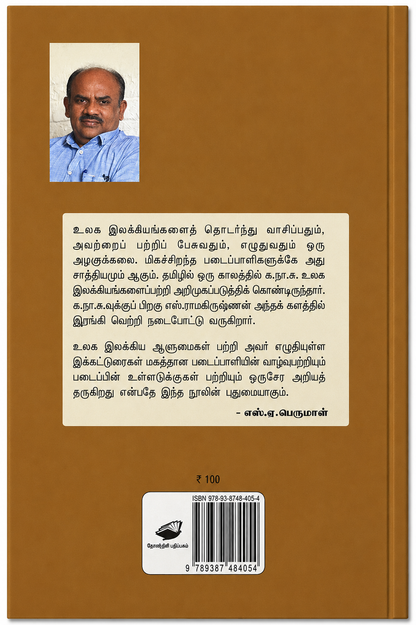 எனதருமை டால்ஸ்டாய் – எஸ். ராமகிருஷ்ணன் | தமிழ் இலக்கியக் கட்டுரைகள்