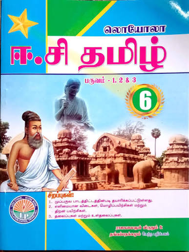Loyola Tamil Medium Tamil Guide for Class 6 covering Paruvam 1, 2 and 3 with பாட வாரியான வினா விடைகள், இலக்கணப் பயிற்சிகள், தமிழ் உரைநடை, தமிழ் செய்யுள், revision exercises, and exam preparation content based on the Tamil Nadu State Board syllabus.