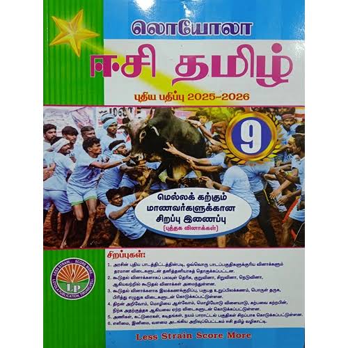 Loyola Tamil Medium Tamil Guide for Class 9 featuring பாட வாரியான வினா விடைகள், இலக்கணப் பயிற்சிகள், மறுபயிற்சி பயிற்சிகள், important exam questions, and study material based on the Tamil Nadu State Board syllabus.