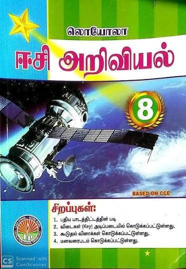 Loyola Tamil Medium Ariviyal Guide for Class 8 featuring இயற்பியல், வேதியியல், உயிரியல் concepts with பாட வாரியான வினா விடைகள், key answers, important questions, revision exercises, and exam preparation content based on the Tamil Nadu State Board syllabus.