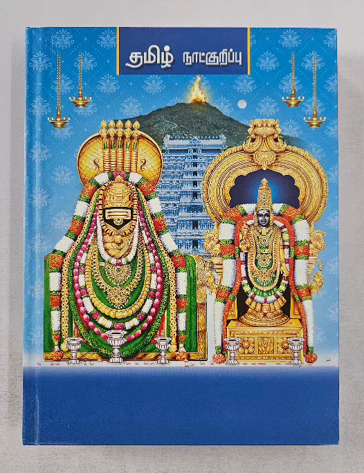 Tamil Panchanga Diary B5 with 4 Colourful God Pictures