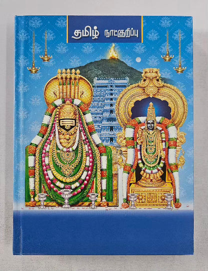 Tamil Panchanga Diary B5 with 4 Colourful God Pictures