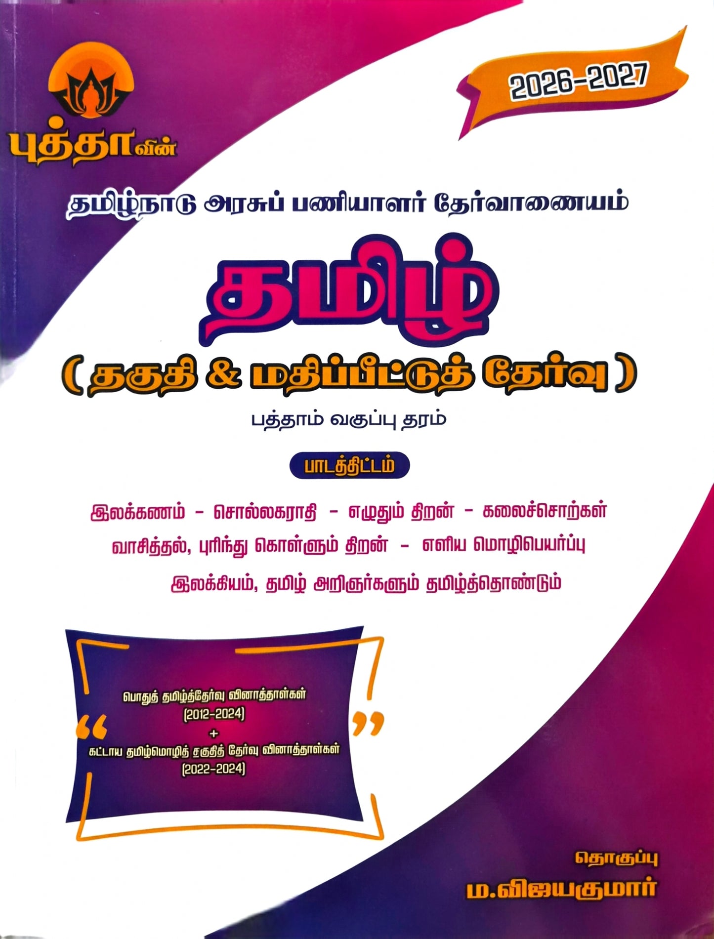 Buddha Tamil தமிழ் தகுதி மற்றும் மதிப்பீட்டுத் தேர்வு - (2026 - 2027) for TNPSC Exams