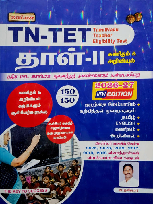 TN-TET Paper 2 (தாள்–II) 2026-27 New Edition – கணிதம் & அறிவியல் Complete Guide | TNTET Tamil Medium Book | Kaniyan Publication