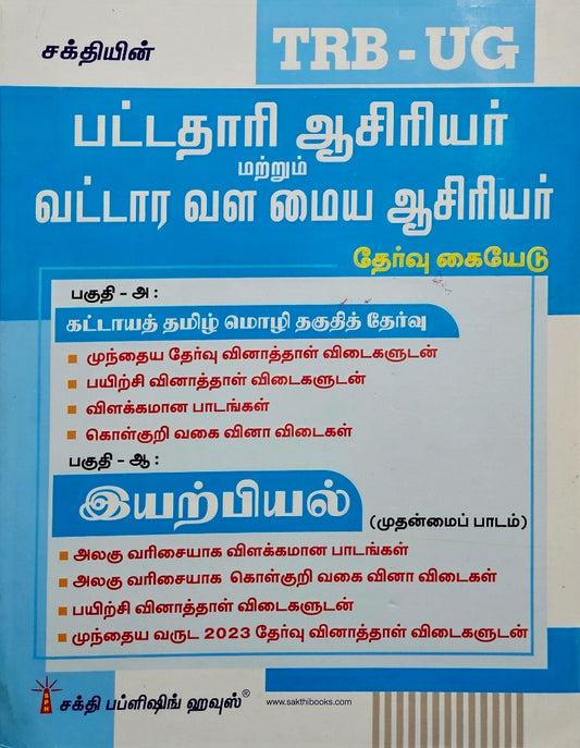 SAKTHI'S TRB UG 2026 PHYSICS இயற்பியல் பட்டதாரி ஆசிரியர் மற்றும் வட்டார வள மைய ஆசிரியர்