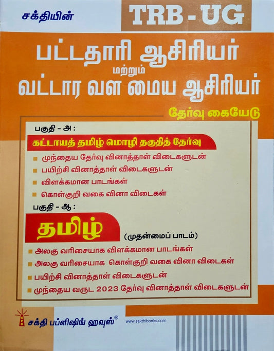 SAKTHI'S TRB UG 2026 TAMIL பட்டதாரி ஆசிரியர் மற்றும் வட்டார வள மைய ஆசிரியர்