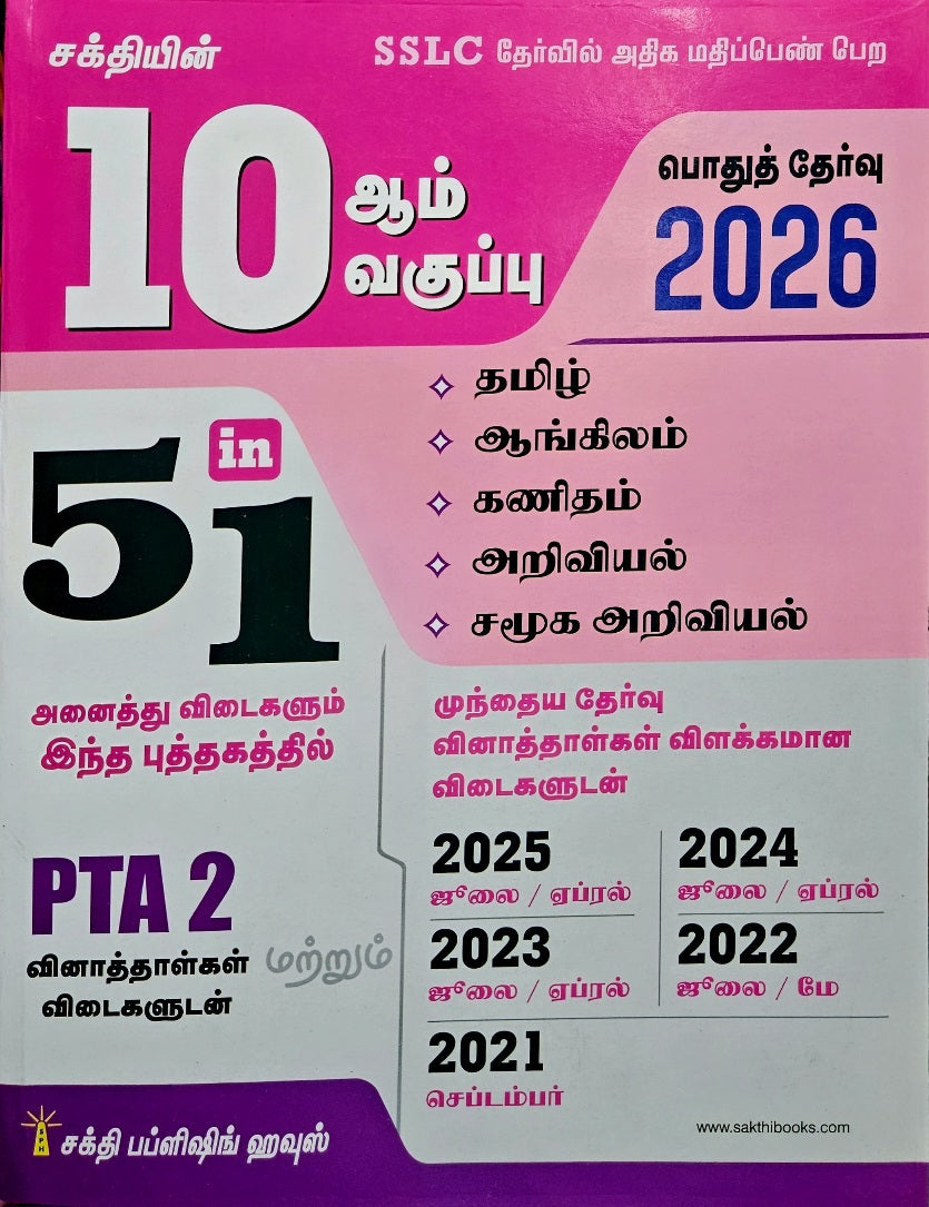 10th Standard Public Exam 2026 5 in 1 Question Bank TAMIL MEDIUM