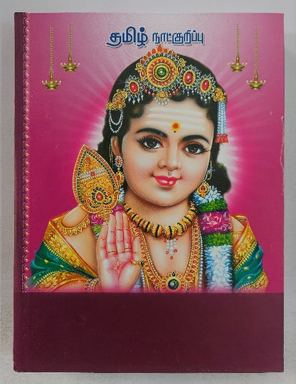 Tamil Panchanga Diary B5 with 4 Colourful God Pictures