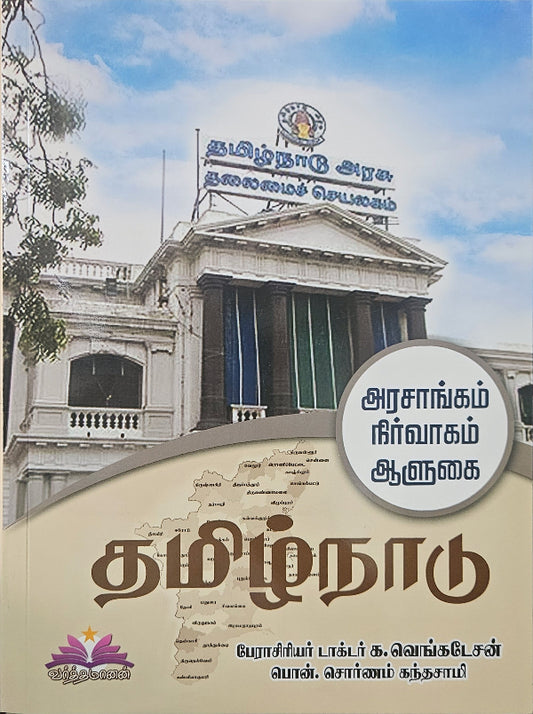Tamil Nadu Government, Administration and Governance (Tamil) for TNPSC Exams