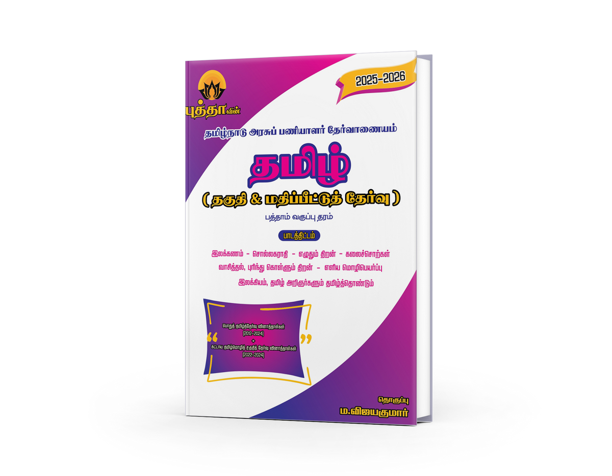 Buddha Tamil தமிழ் தகுதி மற்றும் மதிப்பீட்டுத் தேர்வு - (2025 - 2026) for TNPSC Exams