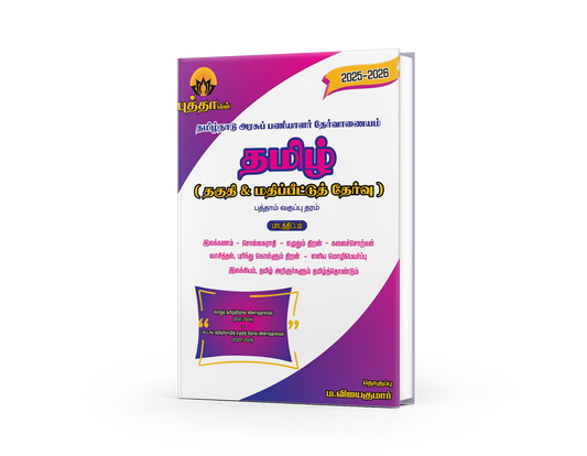 Buddha Tamil தமிழ் தகுதி மற்றும் மதிப்பீட்டுத் தேர்வு - (2025 - 2026) for TNPSC Exams