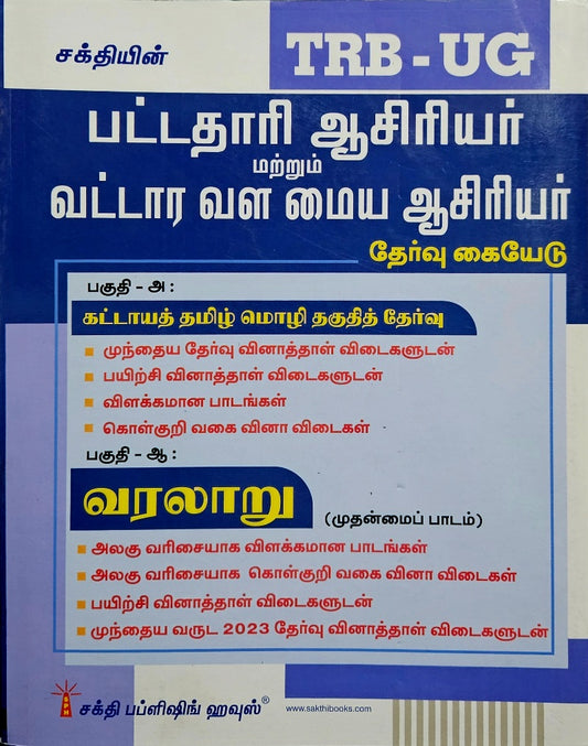 SAKTHI'S TRB UG 2026 HISTORY வரலாறு  பட்டதாரி ஆசிரியர் மற்றும் வட்டார வள மைய ஆசிரியர்