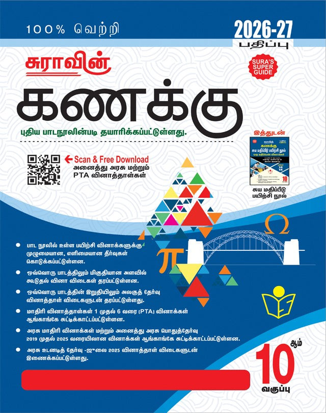 Sura 10th Maths Guide 2026 Tamil medium | கணக்கு guide Tamil Nadu state board